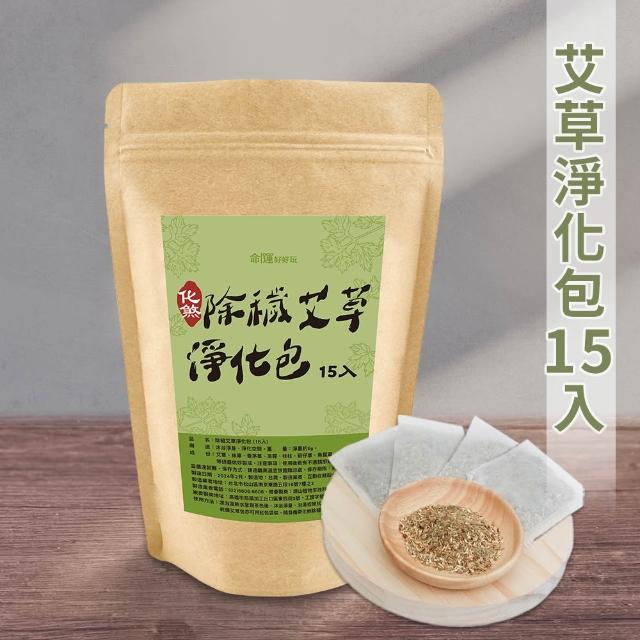 【命運好好玩】除穢艾草淨化包15入(避邪/淨身/鬼月必備/中元普渡/保平安)