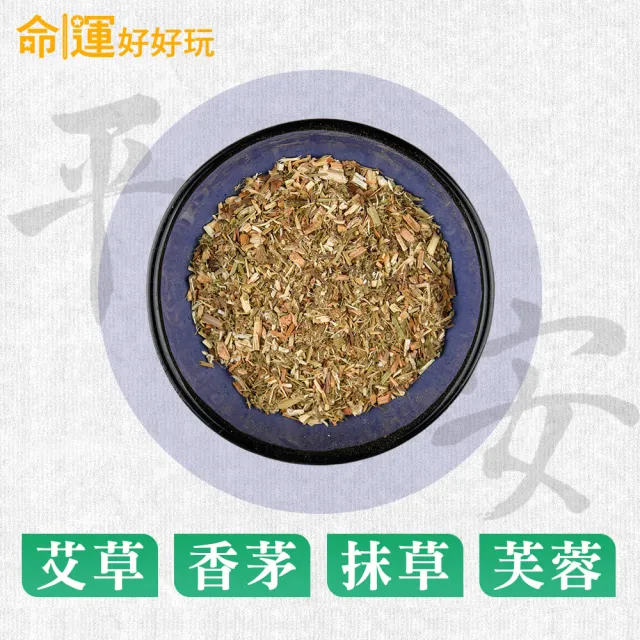 【命運好好玩】除穢艾草淨化包15入(避邪/淨身/鬼月必備/中元普渡/保平安)