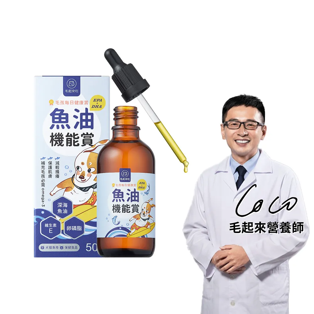 【MAOUP 毛起來】毛孩每日健康賞 魚油 EPA+DHA 機能賞50ml(寵物保健 寵物魚油 狗貓魚油)
