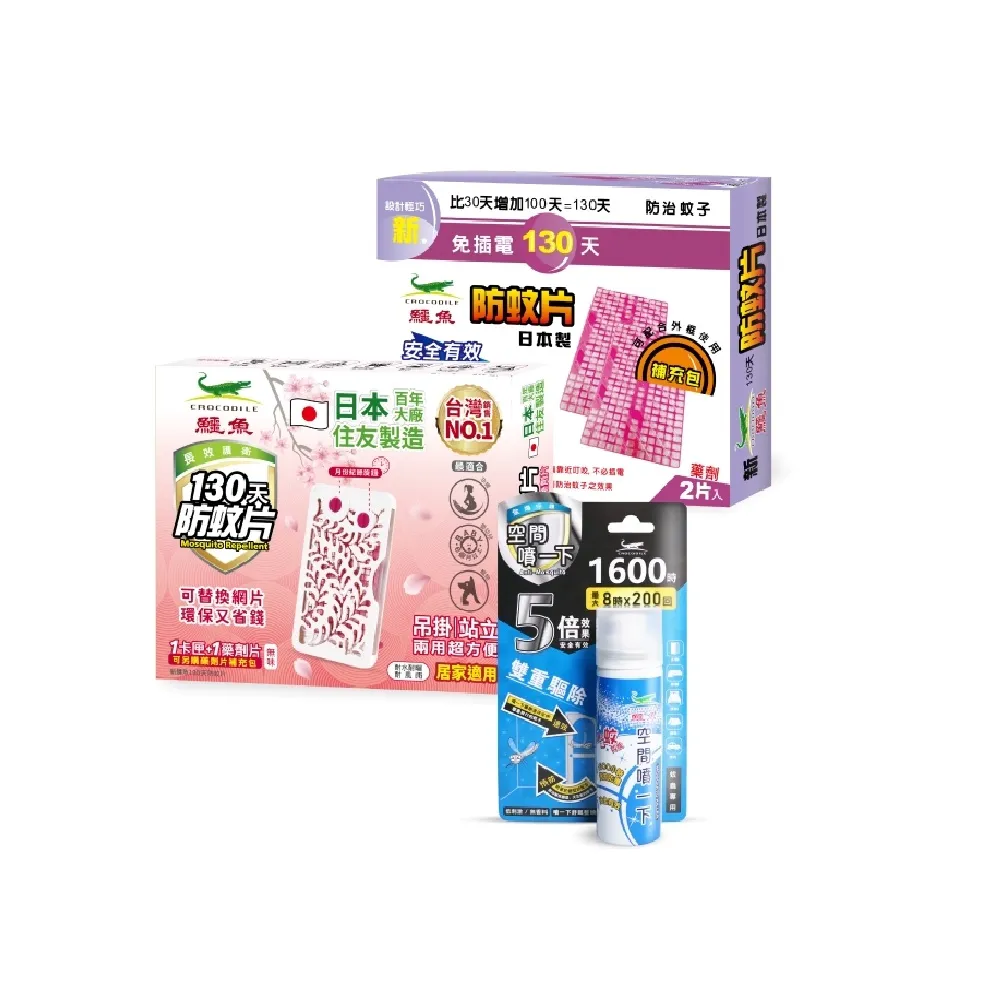 【鱷魚】日本製130天防蚊片3片+除蚊空間噴霧(有效防治登革熱病媒蚊、防蚊掛片)