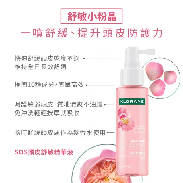 【KLORANE 蔻蘿蘭】官方直營 SOS頭皮舒敏精華液100ml(新包裝)
