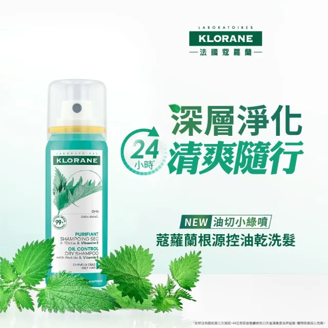 【KLORANE 蔻蘿蘭】官方直營 乾洗髮噴霧 50ml(根源控油)