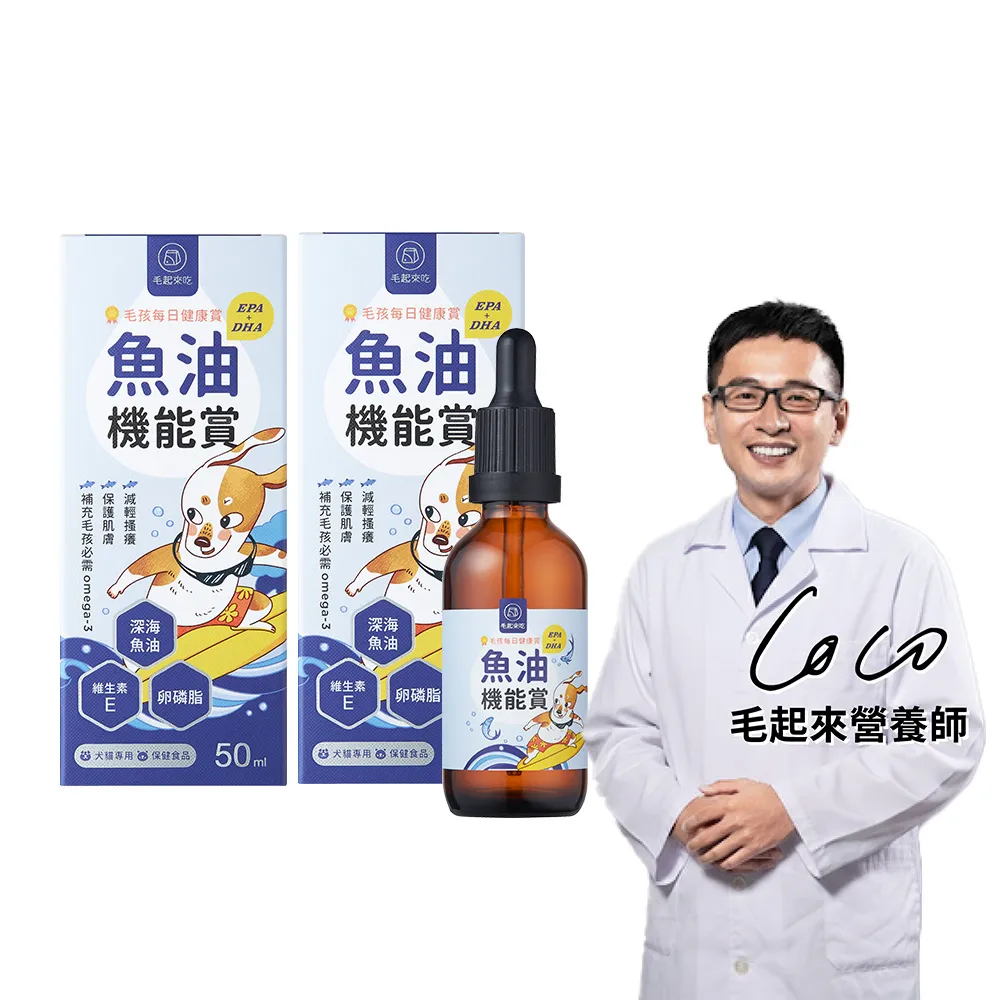 【MAOUP 毛起來】毛孩每日健康賞 魚油EPA+DHA機能賞50ml 2件組(寵物魚油 狗貓魚油 皮膚保健 卵磷脂)