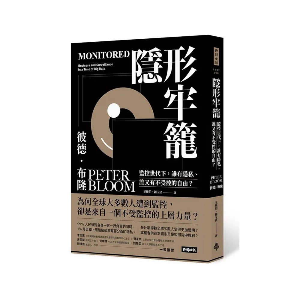 隱形牢籠：監控世代下，誰有隱私、誰又有不受控的自由？