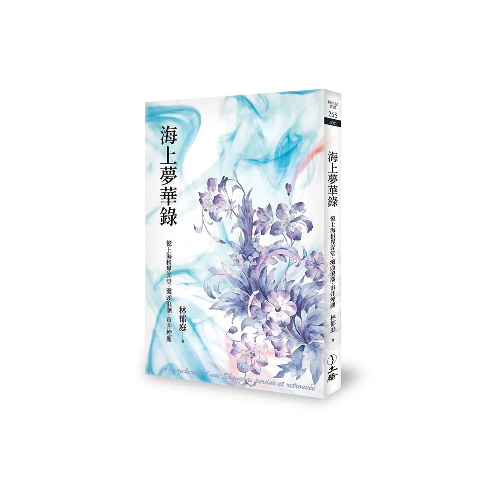 海上夢華錄：憶上海租界弄堂．灘頭浪潮．市井煙塵