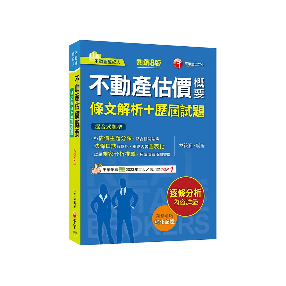2025【法條口訣輕鬆記】不動產估價概要〔條文解析＋歷屆試題〕（八版）