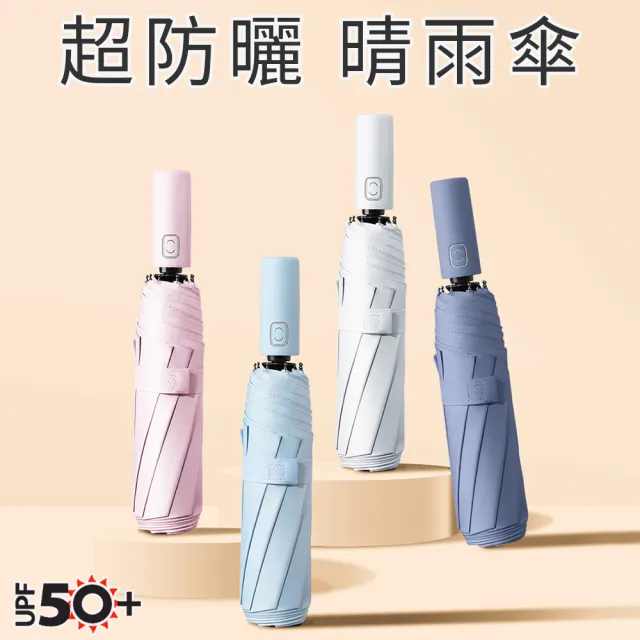 Coloxy 輕量超防曬UPF50+自動傘 時尚配色 大傘面晴雨傘(8骨防風/黑膠抗UV/遮陽降溫/摺疊傘)