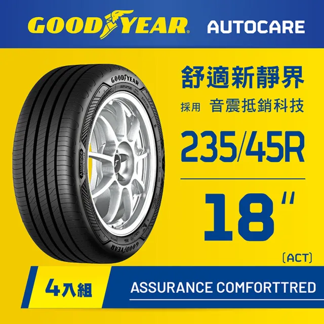 【GOODYEAR 固特異】Autocare旗艦館 Assurance ComfortTred 235/45R18 ACT輪胎 四入組(靜謐舒適)