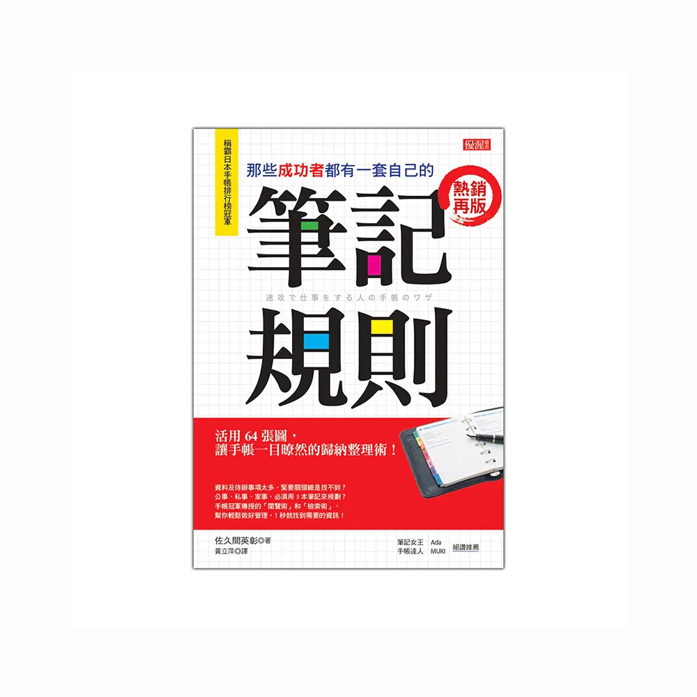 那些成功者都有一套自己的 筆記規則：活用64張圖，讓手帳一目暸然的歸納整理術！（熱銷再版）