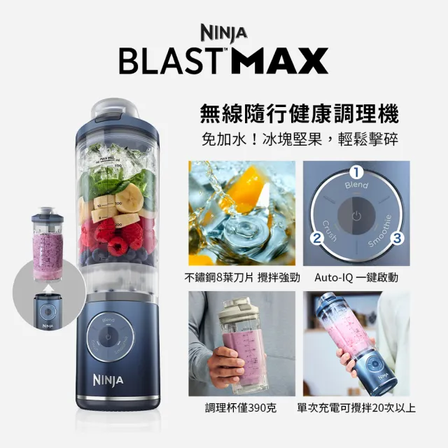 【NINJA】BLAST MAX 無線調理機(果汁機/隨行杯/無線充電/調理機/攪拌/高馬力碎冰)BC251