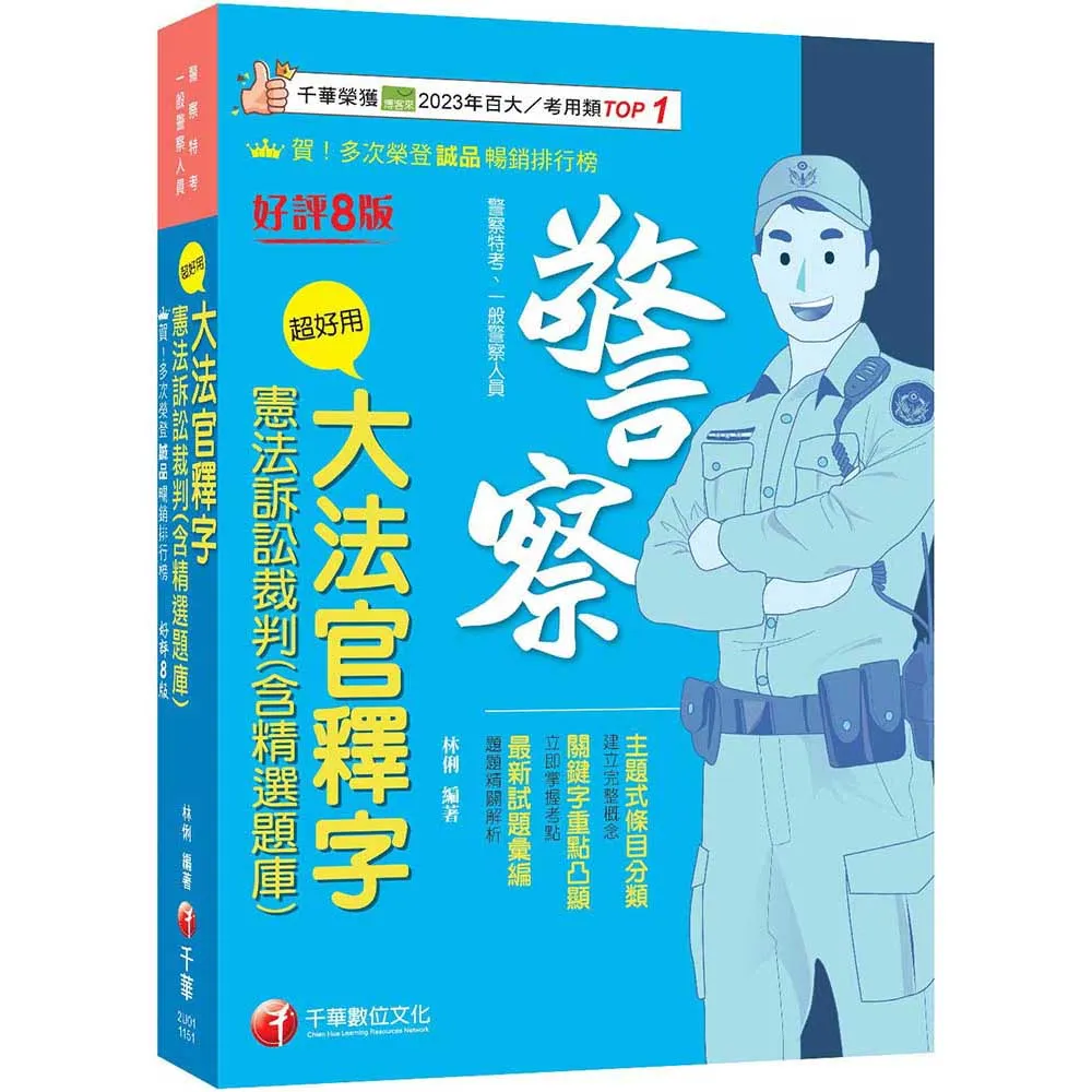 【千華數位】2026（主題式條目分類）超好用大法官釋字+憲法訴訟裁判（含精選題庫）（八版）（警察特考