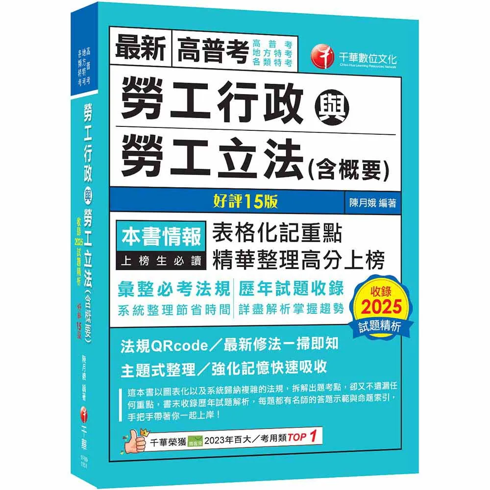 【千華數位】2026〔表格化記重點〕勞工行政與勞工立法（含概要）〔十五版〕（高普考／地方特考／各類特考）