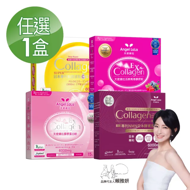 【Angel LaLa 天使娜拉】明星膠原蛋白粉(任選1盒/膠原蛋白/神經醯胺/玻尿酸/賴雅妍)