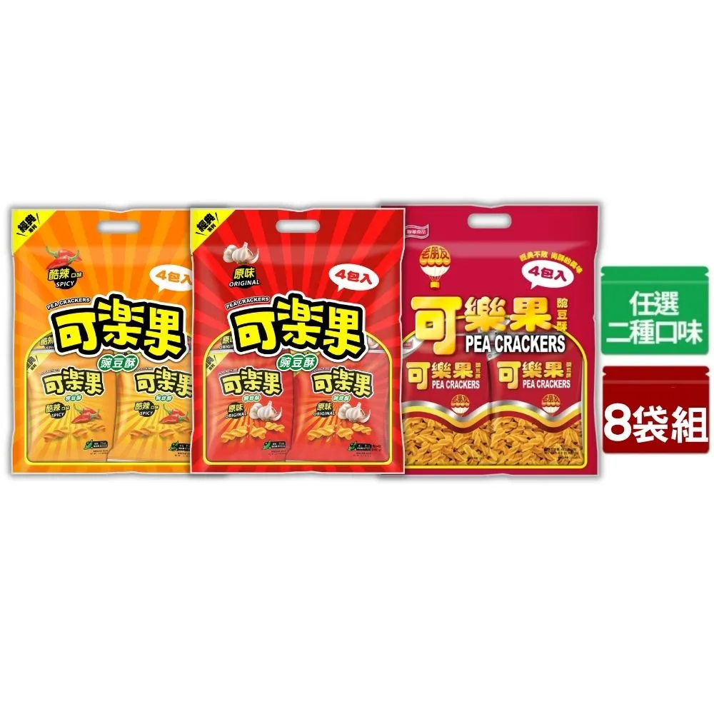 【可樂果】量販包8袋組-豌豆酥(任選1口味)
