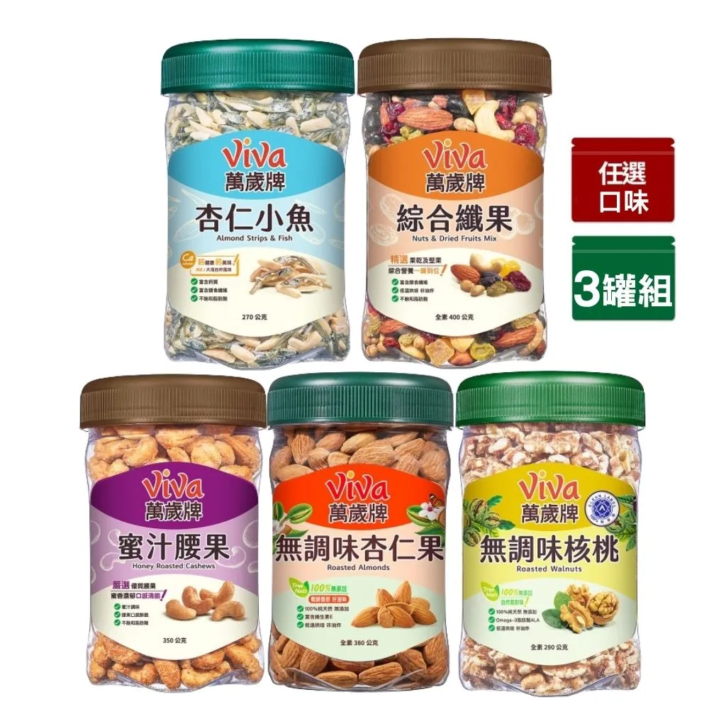 【萬歲牌】堅果3罐-杏仁小魚/綜合纖果/蜜汁腰果/無調味核桃/無調味杏仁果(口味任選)