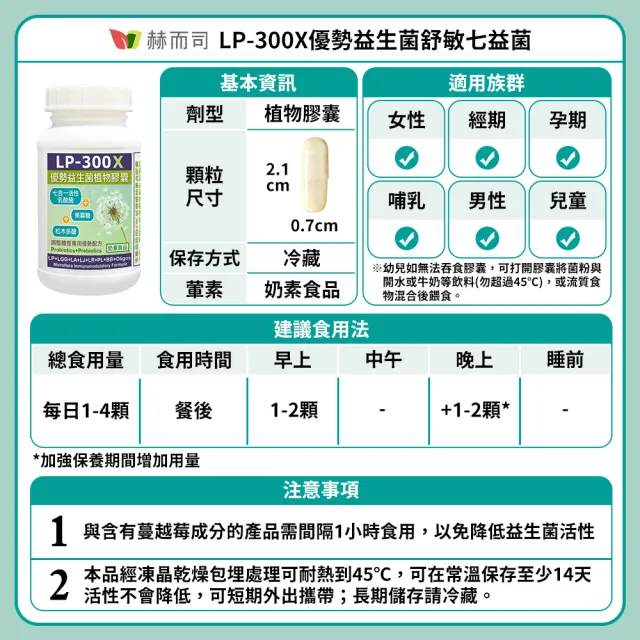 【赫而司】LP-300X優勢益生菌2罐(共120顆調整體質活性乳酸菌七益菌/兒童益生菌+益生素果寡醣素食膠囊)