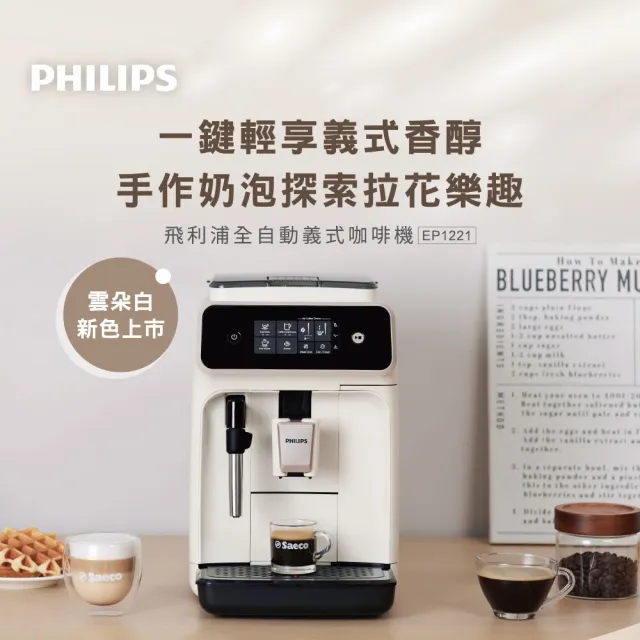 【Philips 飛利浦】2025新機上市 全自動義式咖啡機(EP1221/64)