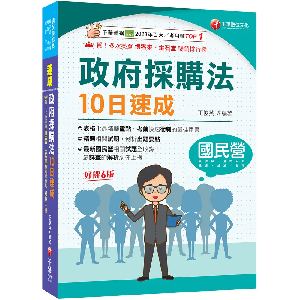 【千華數位】2027〔10天完全攻略政府採購法〕政府採購法10日速成（六版）