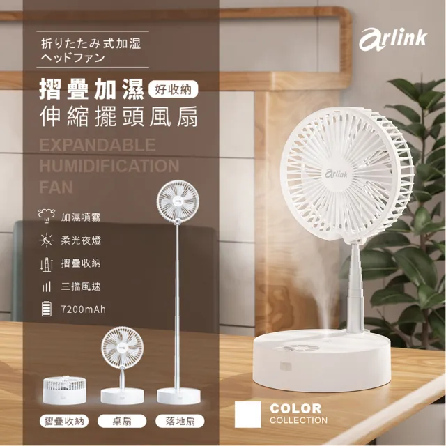 【Arlink】AF55白色 7吋水冷加濕 伸縮折疊無線風扇 (桌面落地兩用/7200mAh/附遙控/小夜燈/停電露營必備)