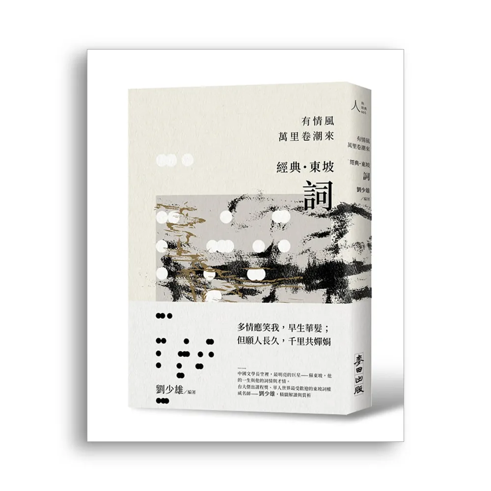 有情風萬里卷潮來——經典．東坡．詞