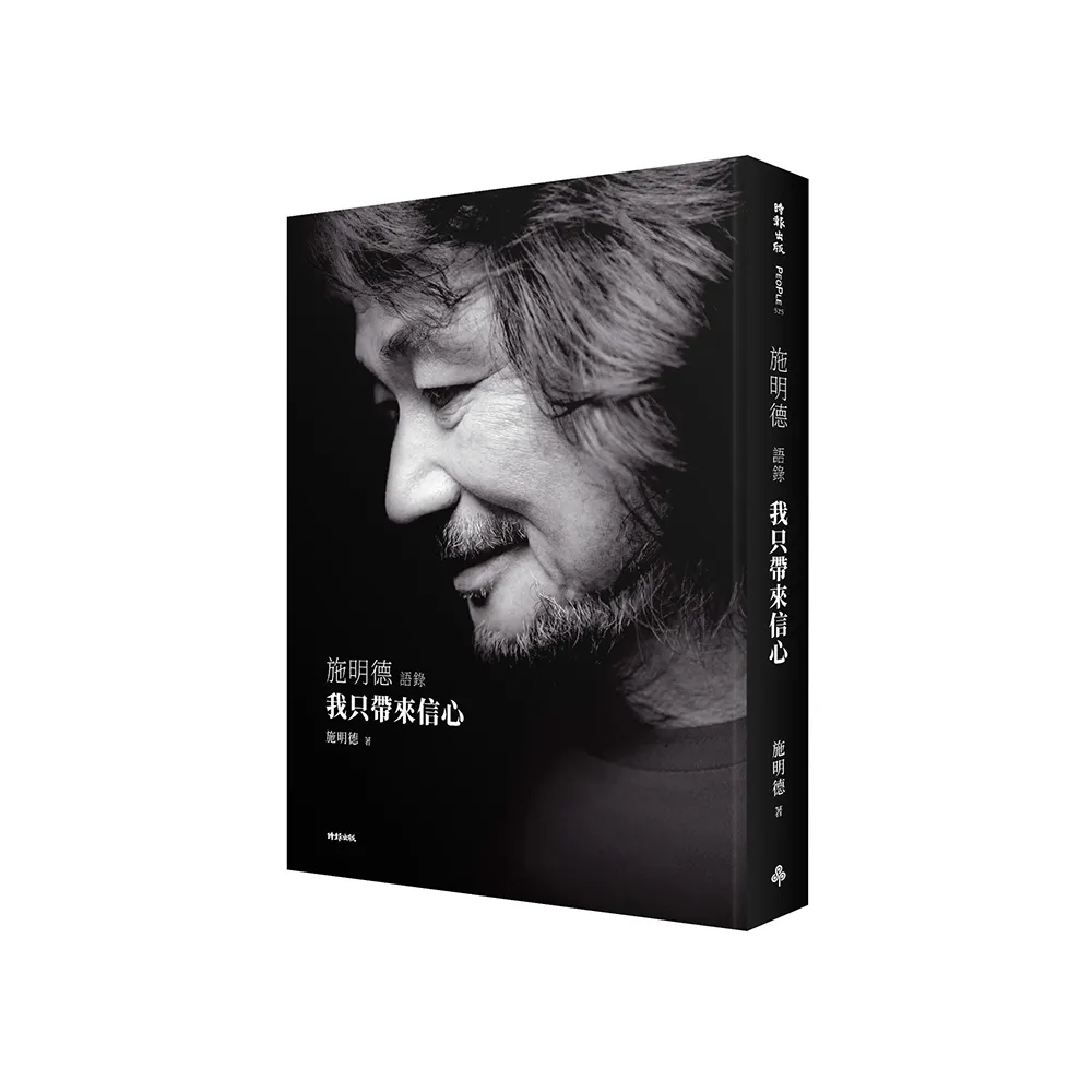 我只帶來信心――施明德語錄