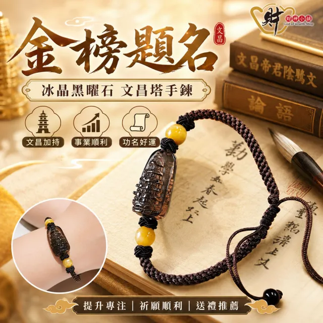 【財神小舖】金榜題名 冰晶黑曜石文昌塔手鍊(已開光  旺事業 旺學業 招財 考運 升職)