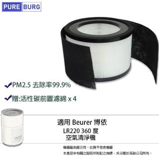 【PUREBURG】適用Beurer德國博依LR220 360度全淨化空氣清淨機空氣清淨機高效HEPA濾網濾芯