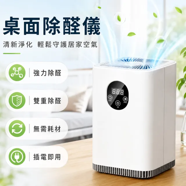 【Felsted 菲仕德】桌上型空氣清淨機 電漿活性氧除甲醛 除醛儀 空氣淨化器 免耗材 適合12-18坪 凱琦