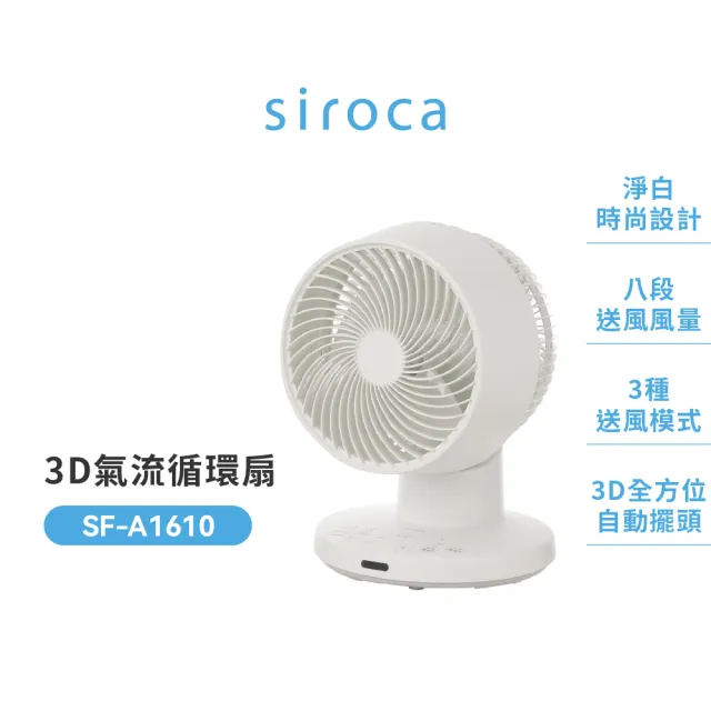 【Siroca】官方直營 3D氣流循環扇(SF-A1610)