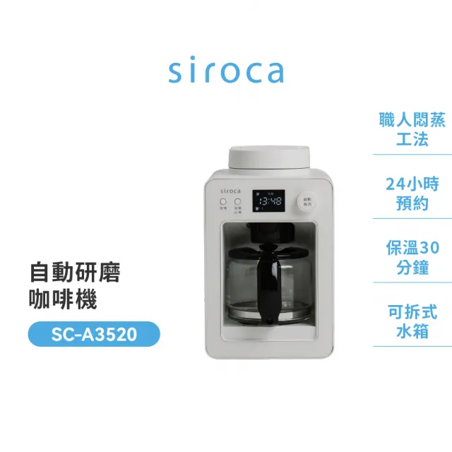 【Siroca】官方直營 SC-A3520全自動咖啡機白色