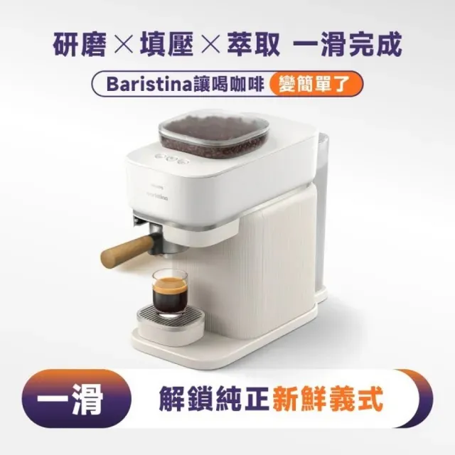 【Philips 飛利浦】Baristina 一滑即萃義式咖啡機+飛利浦全自動冷熱奶泡機CA6500(市價2290)