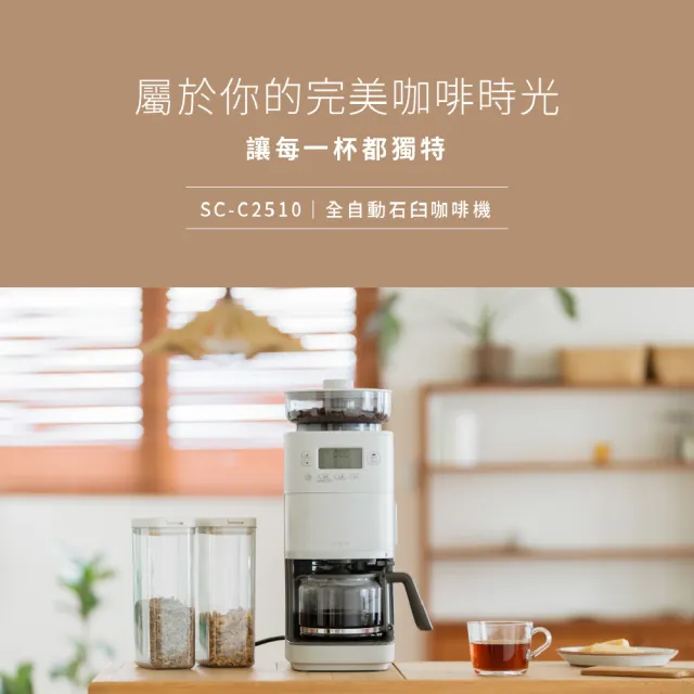 【Siroca】官方直營 全自動石臼式研磨咖啡機(SC-C2510)