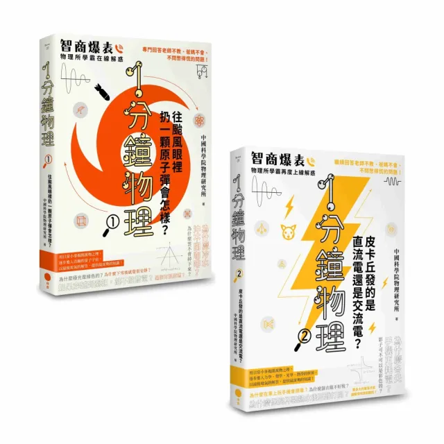 〔1分鐘學物理套書〕(二冊):《1分鐘物理1》、《1分鐘物理2》