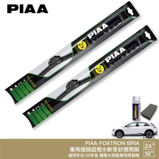 【PIAA】FOXTRON BRIA 日本矽膠撥水雨刷 24+18 贈油膜去除劑 防跳動 26年後 鴻華先進 適用 哈家人