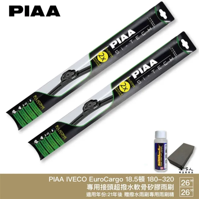 【PIAA】IVECO EURO CARGO 日本矽膠撥水雨刷 26+26 贈油膜去除劑 防跳動 21年後 適用 哈家人