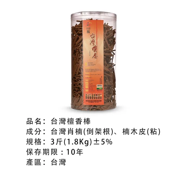 【富山檀香】台灣檀香棒 3斤(1.8kg)裝/罐 香柴 拜拜 供佛 檀香木 磁場淨化 空間淨化