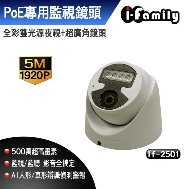 【宇晨 I-Family】POE專用監視器 五百萬畫素 超廣角鏡頭 夜視雙光源 吸頂式半球機