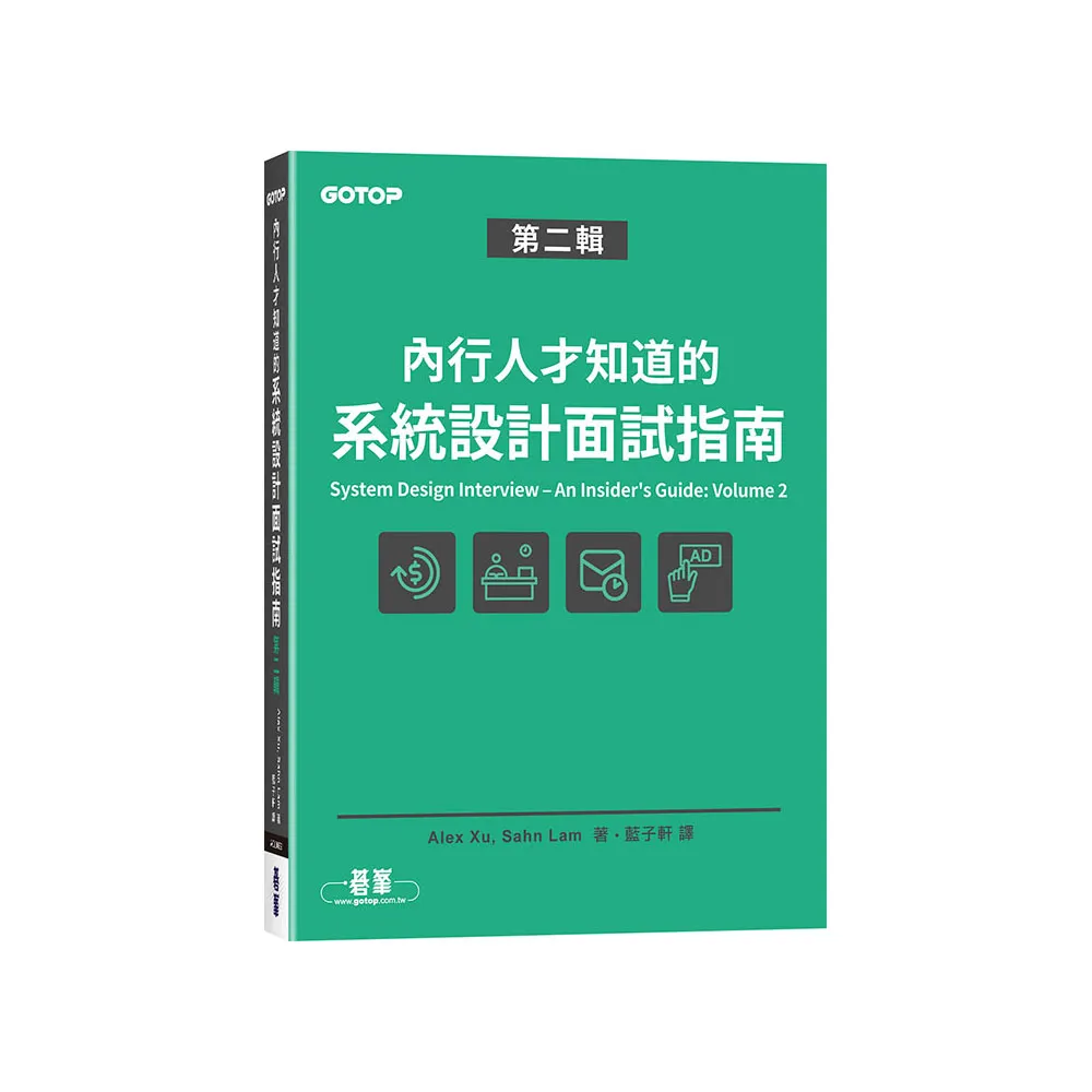 內行人才知道的系統設計面試指南 第二輯