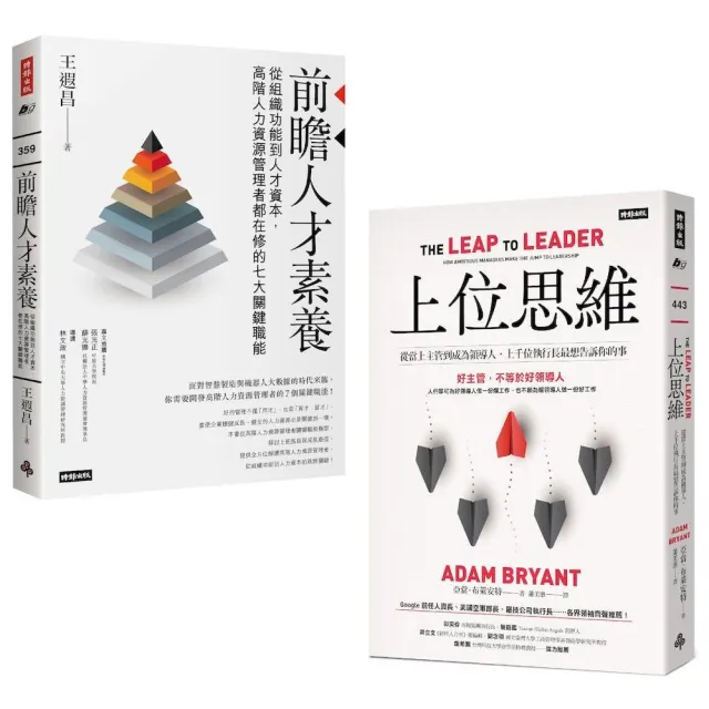 領袖思維,決戰高階管理的雙軌修煉:《上位思維》+《前瞻人才素養》