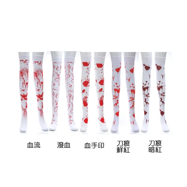 【橘魔法】萬聖節 血襪子造型絲襪 染血襪 大人 殭屍 鬼新娘 薄絲襪 絲襪 襪子 膝上襪 過膝襪 表演 道具