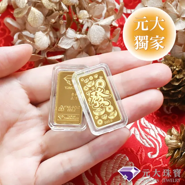 【元大珠寶】黃金一錢金塊金條 十三選一(獨家與白沙屯媽祖授權聯名)