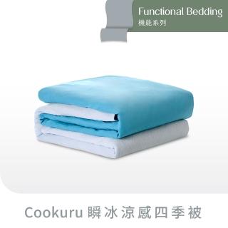 【Derek 德瑞克名床】台灣製Cookuru瞬冰涼感四季被-1件自己涼爽蓋