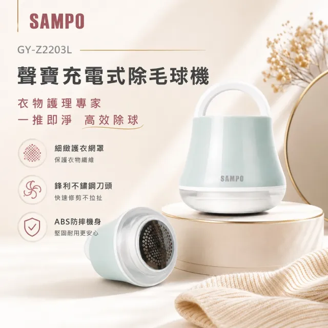 【SAMPO 聲寶】USB充電式除毛球機(GY-Z2203L)