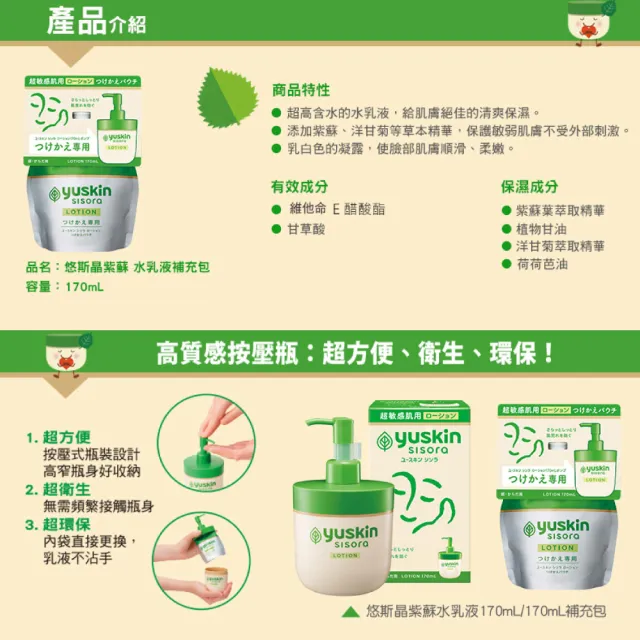 【悠斯晶】紫蘇水乳液補充包 170g/包