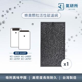 【AirLab 氣研所】蜂巢顆粒活性碳濾網 1片裝(適用sharp JD60/JH60/JD70/JH70)