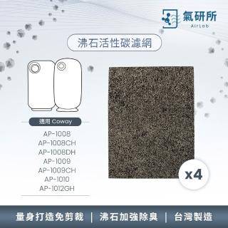 【AirLab 氣研所】沸石活性碳除臭濾網 3片裝(適用Coway AP-1009/1008/1010/1012)