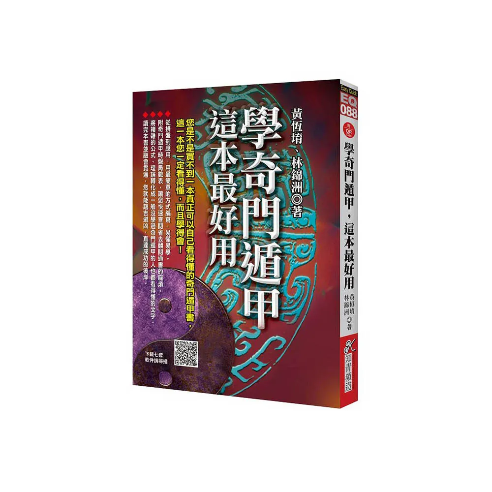 學奇門遁甲，這本最好用（附QR Code七套排盤軟件） - momo購物網- 好評