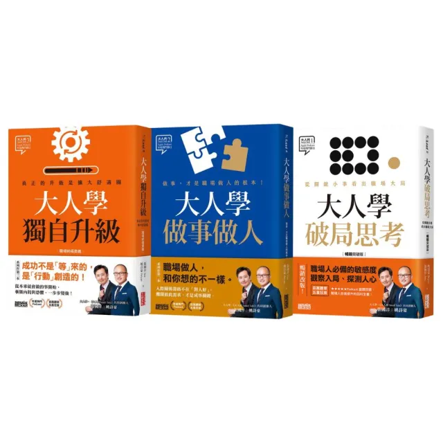 大人學三部曲：獨自升級 + 做事做人 + 破局思考