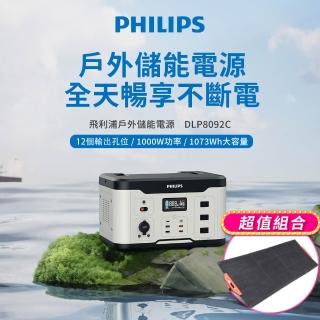 【Philips 飛利浦】220W太陽能板超值組-1000W 攜帶式儲能電池 行動電源DLP8092C (露營/戶外/UPS不斷電)