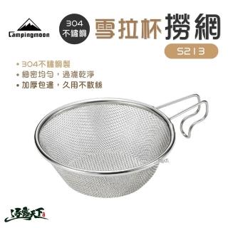 【Campingmoon 柯曼】304不鏽鋼雪拉杯撈網 S213 露營配件 雪拉杯 撈網 304不鏽鋼 過濾 逐露天下